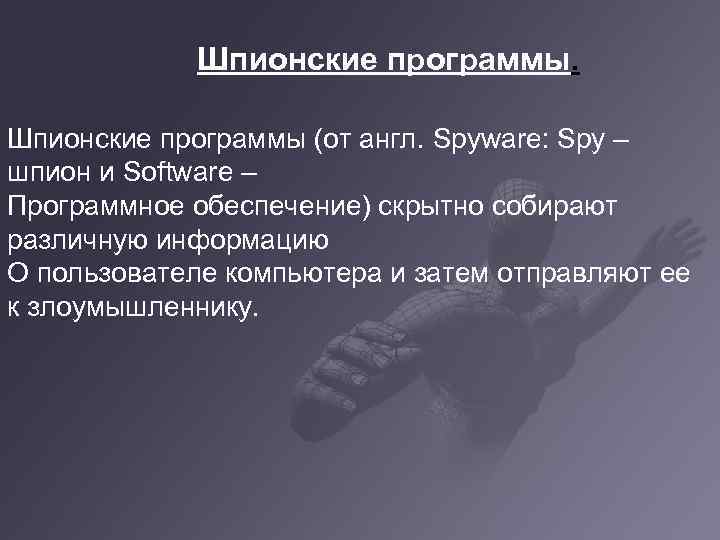 Шпионские программы (от англ. Spyware: Spy – шпион и Software – Программное обеспечение) скрытно