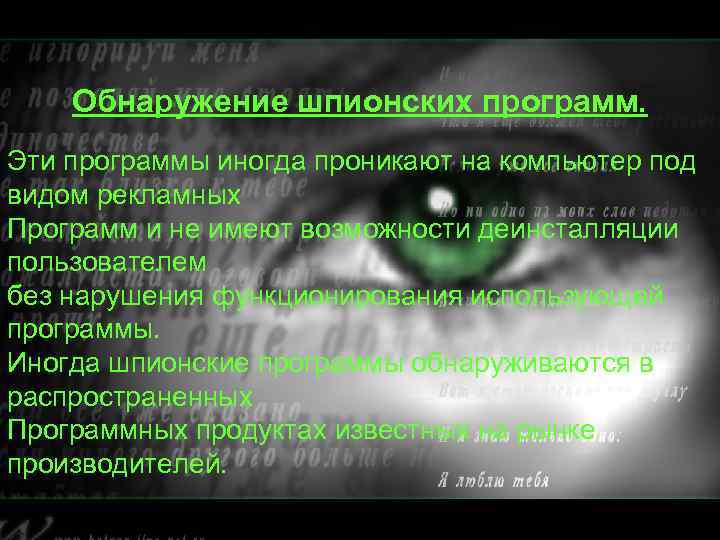 Обнаружение шпионских программ. Эти программы иногда проникают на компьютер под видом рекламных Программ и