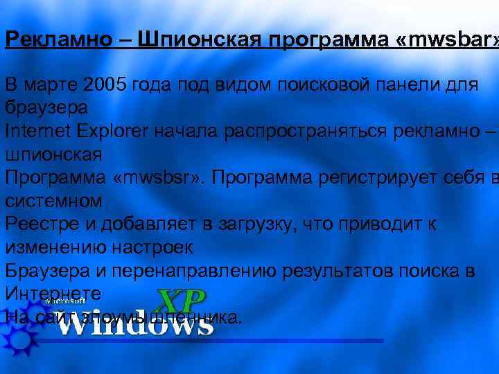 Рекламно – Шпионская программа «mwsbar» В марте 2005 года под видом поисковой панели для