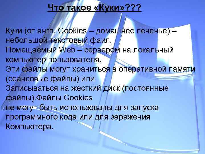 Что такое «Куки» ? ? ? Куки (от англ. Cookies – домашнее печенье) –