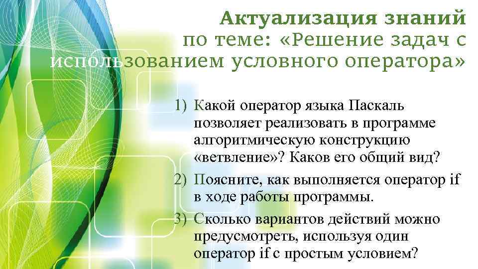 Актуализация знаний по теме: «Решение задач с использованием условного оператора» 1) Какой оператор языка