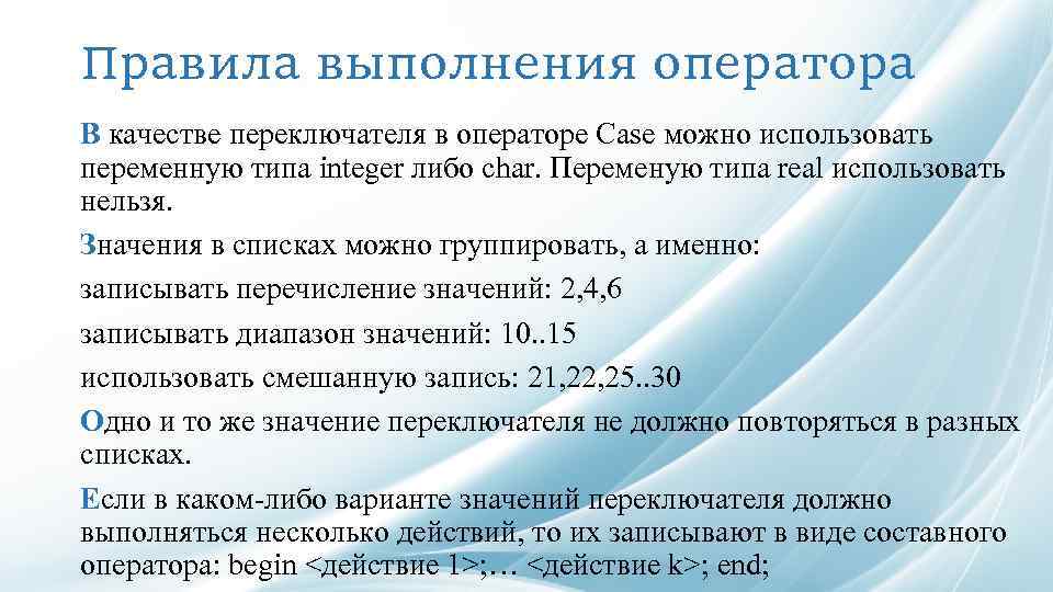 Правила выполнения оператора В качестве переключателя в операторе Case можно использовать переменную типа integer