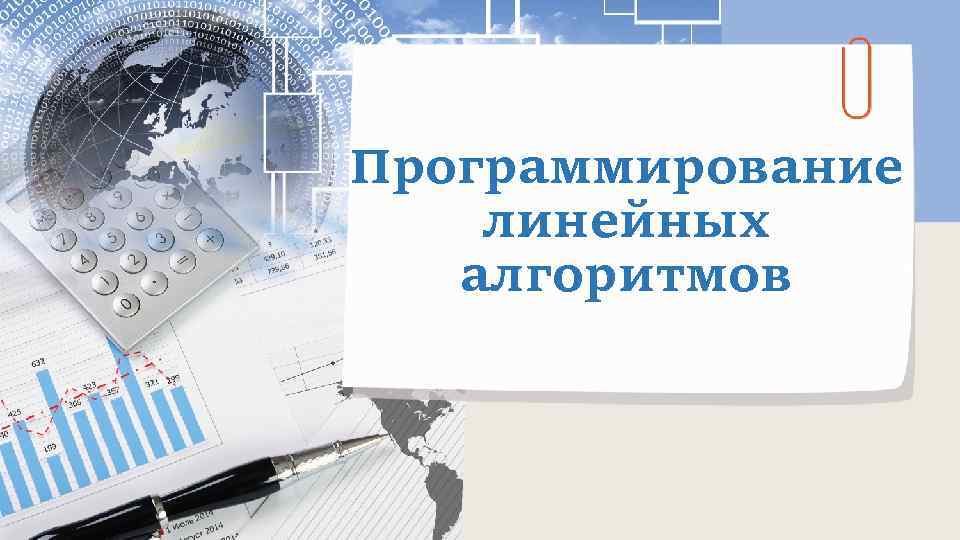 Программирование линейных алгоритмов 