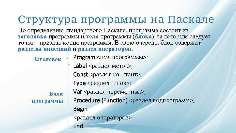 Структура программы на Паскале По определению стандартного Паскаля, программа состоит из заголовка программы и