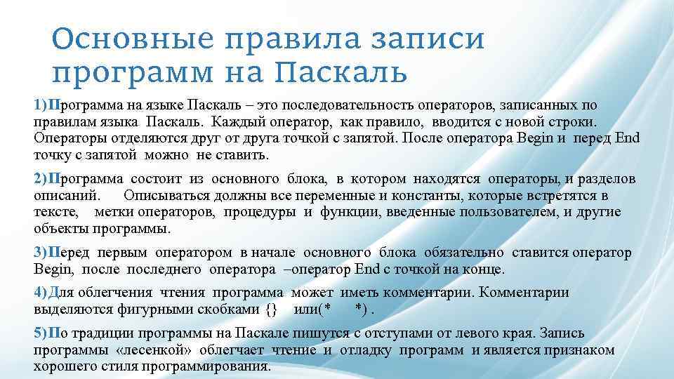 Основные правила записи программ на Паскаль 1) Программа на языке Паскаль – это последовательность