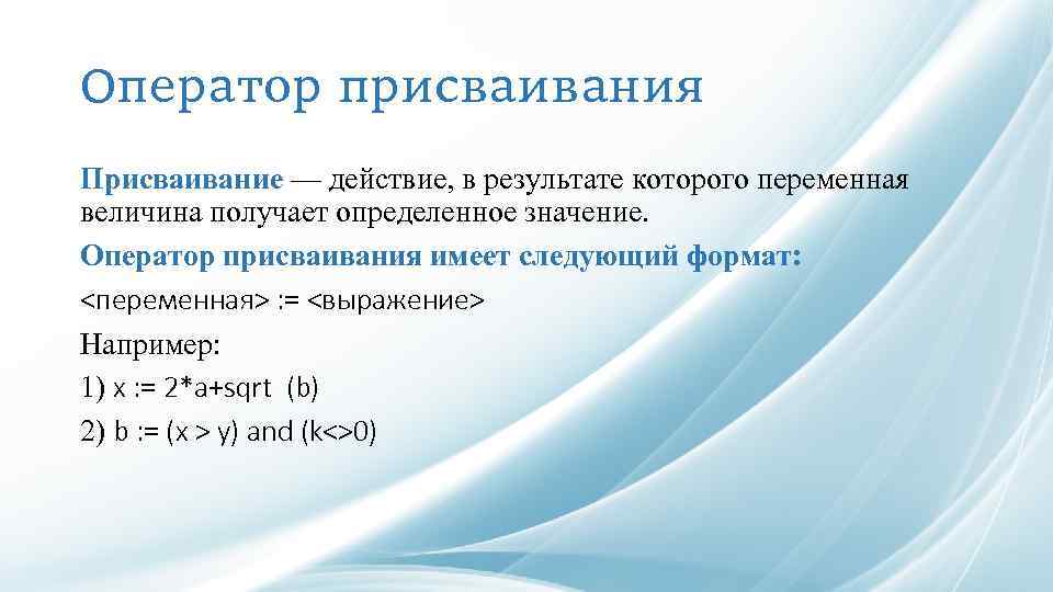 Формат переменной. Оператор присваивания. Программирование линейных алгоритмов.. Язык программирования Паскаль оператор присваивания. Алгоритм присваивания. Операторы присваивания в языках программирования.