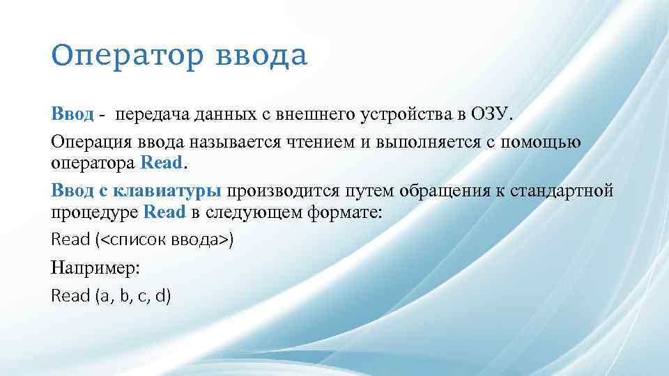 Оператор ввода Ввод - передача данных с внешнего устройства в ОЗУ. Операция ввода называется