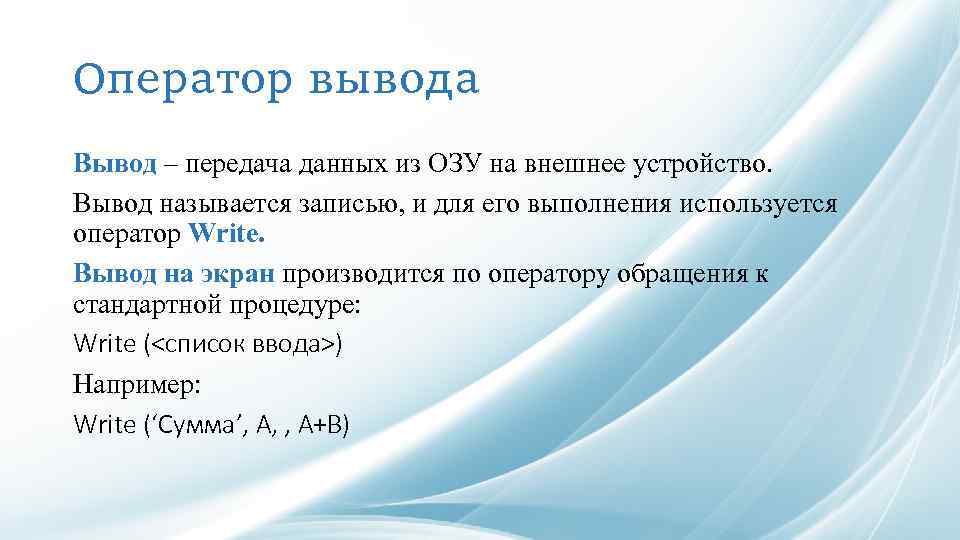 Оператор вывода Вывод – передача данных из ОЗУ на внешнее устройство. Вывод называется записью,