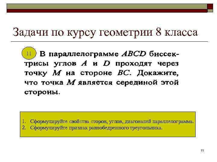 Итоговое повторение курса геометрии 8 класс презентация