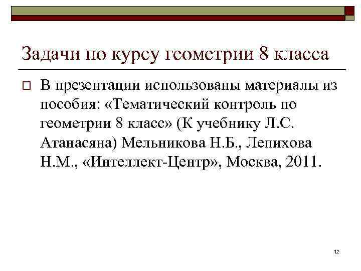 Итоговое повторение по геометрии 8 класс презентация