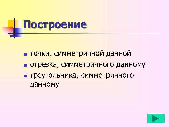 Построение n n n точки, симметричной данной отрезка, симметричного данному треугольника, симметричного данному 