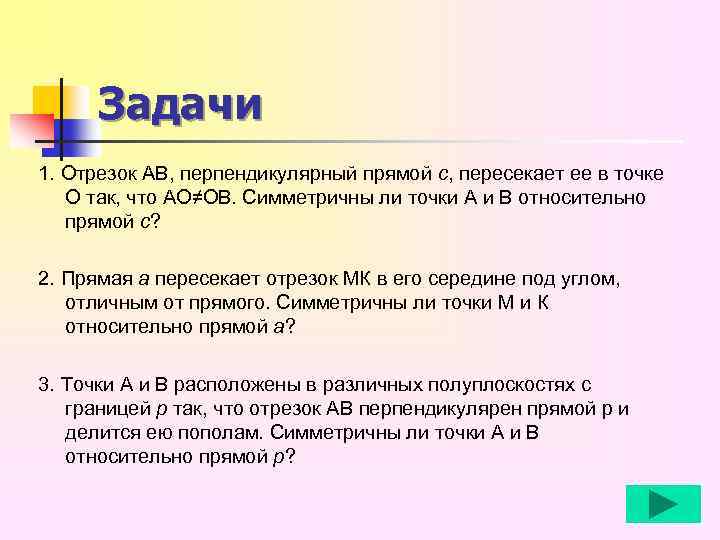 Задачи 1. Отрезок АВ, перпендикулярный прямой с, пересекает ее в точке О так, что