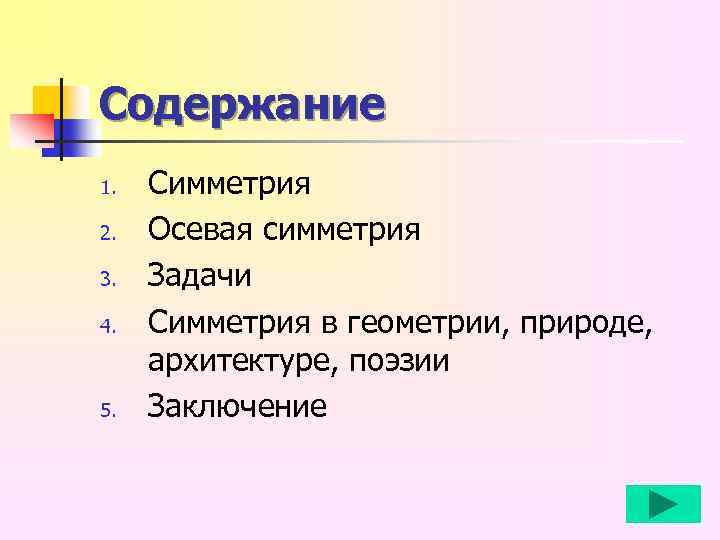 Содержание 1. 2. 3. 4. 5. Симметрия Осевая симметрия Задачи Симметрия в геометрии, природе,