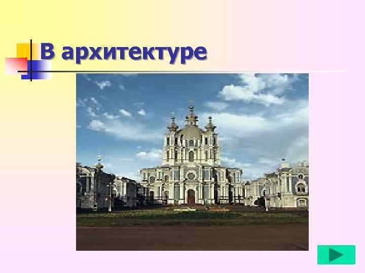 В архитектуре 