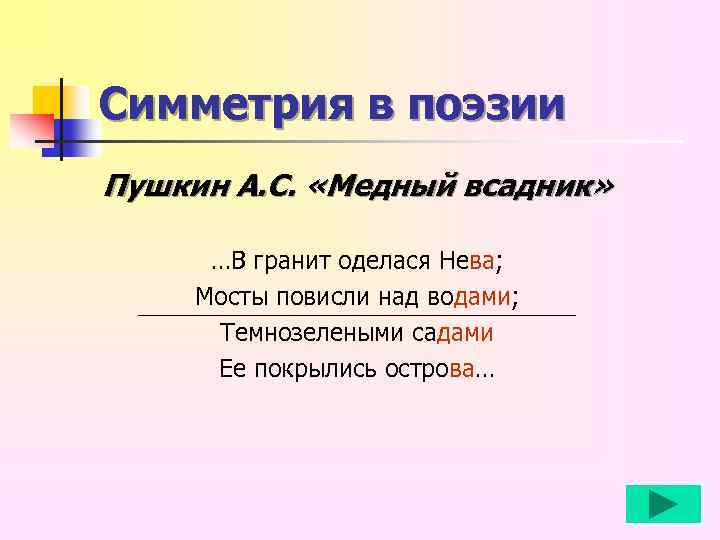 Симметрия в поэзии Пушкин А. С. «Медный всадник» …В гранит оделася Нева; Мосты повисли