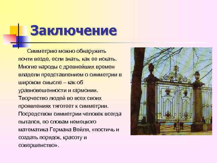 Заключение Симметрию можно обнаружить почти везде, если знать, как ее искать. Многие народы с