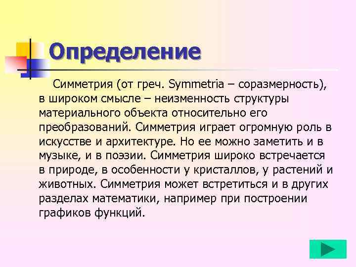 Определение Симметрия (от греч. Symmetria – соразмерность), в широком смысле – неизменность структуры материального