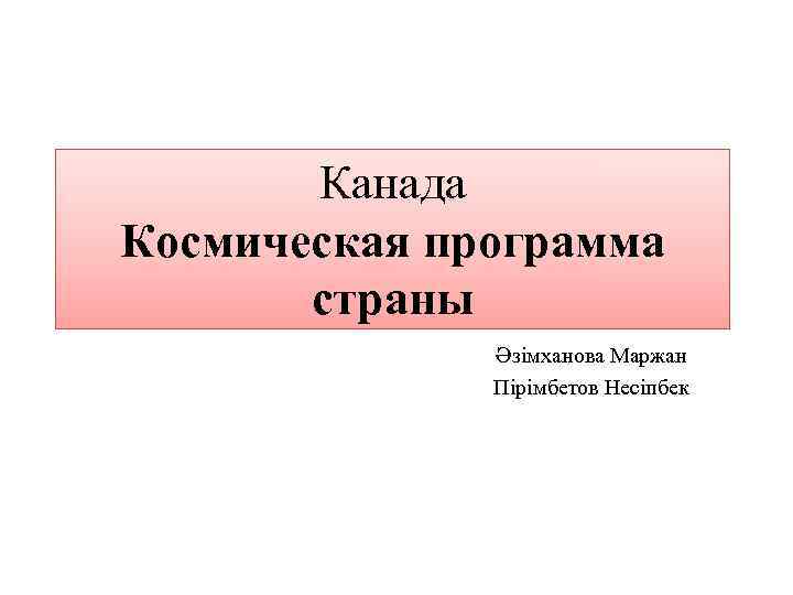 Канада Космическая программа страны Әзімханова Маржан Пірімбетов Несіпбек 