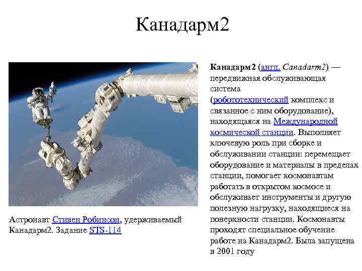 Канадарм 2 Астронавт Стивен Робинсон, удерживаемый Канадарм 2. Задание STS-114 Канадарм 2 (англ. Canadarm