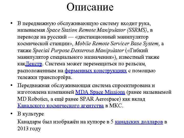 Описание • В передвижную обслуживающую систему входит рука, называемая Space Station Remote Manipulator (SSRMS),