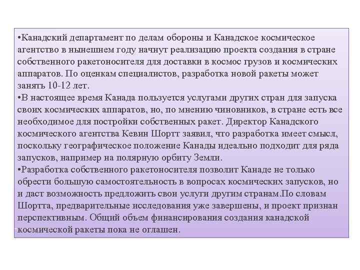  • Канадский департамент по делам обороны и Канадское космическое агентство в нынешнем году