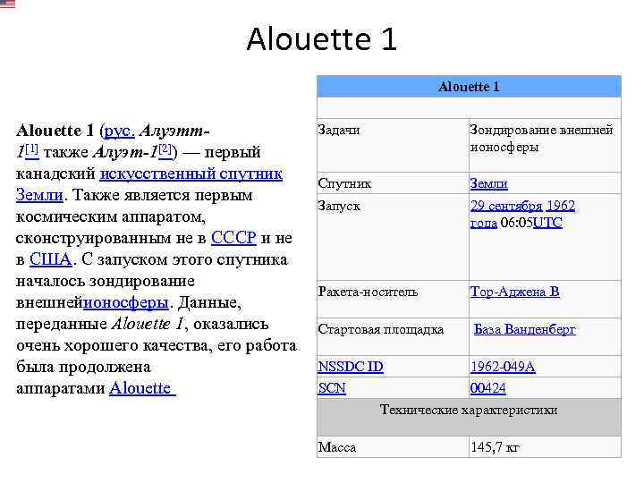 Alouette 1 (рус. Алуэтт1[1] также Алуэт-1[2]) — первый канадский искусственный спутник Земли. Также является