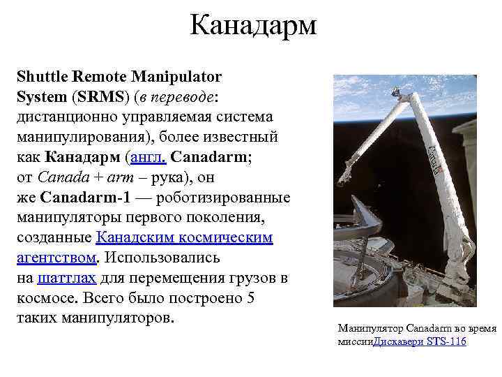 Канадарм Shuttle Remote Manipulator System (SRMS) (в переводе: дистанционно управляемая система манипулирования), более известный