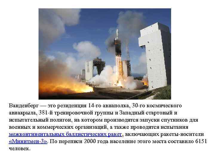 Ванденберг — это резиденция 14 -го авиаполка, 30 -го космического авиакрыла, 381 -й тренировочной