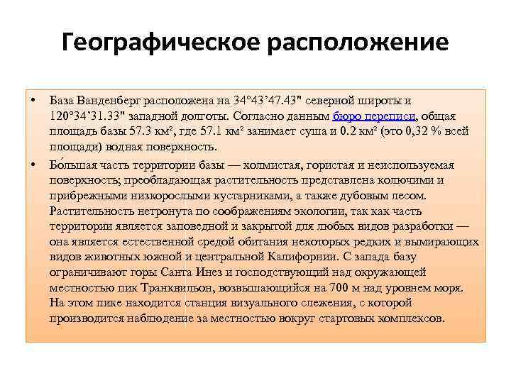 Географическое расположение • • База Ванденберг расположена на 34° 43’ 47. 43