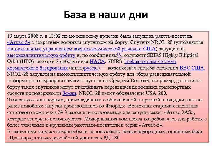 База в наши дни 13 марта 2008 г. в 13: 02 по московскому времени