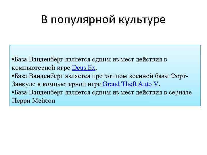 В популярной культуре • База Ванденберг является одним из мест действия в компьютерной игре
