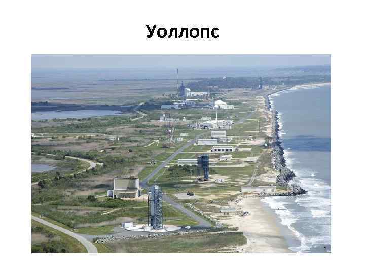 Уоллопс 