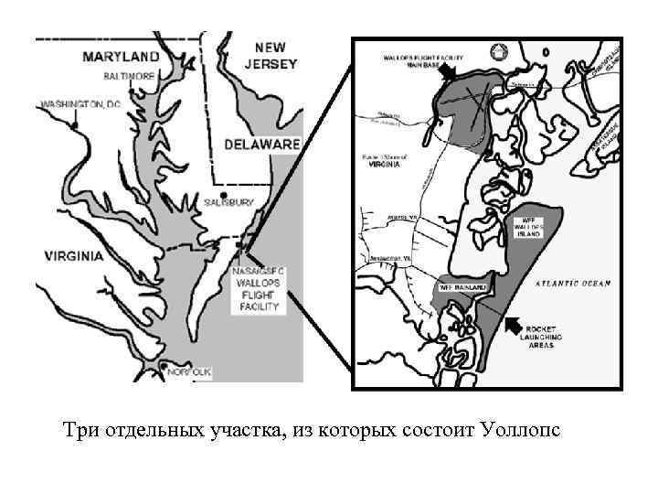 Три отдельных участка, из которых состоит Уоллопс 