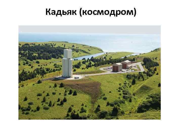 Кадьяк (космодром) 