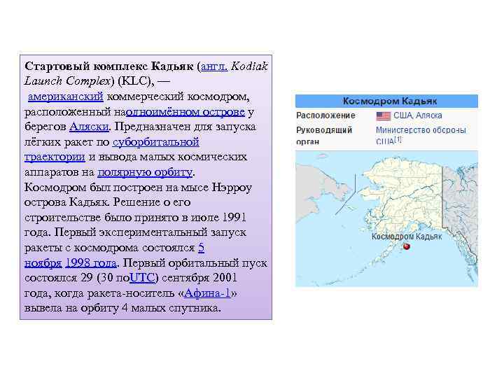 Стартовый комплекс Кадьяк (англ. Kodiak Launch Complex) (KLC), — американский коммерческий космодром, расположенный наодноимённом