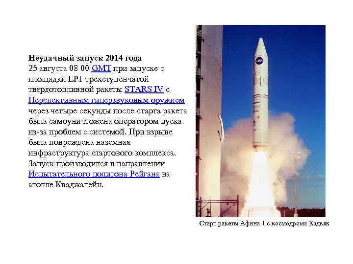 Неудачный запуск 2014 года 25 августа 08 00 GMT при запуске с площадки LP