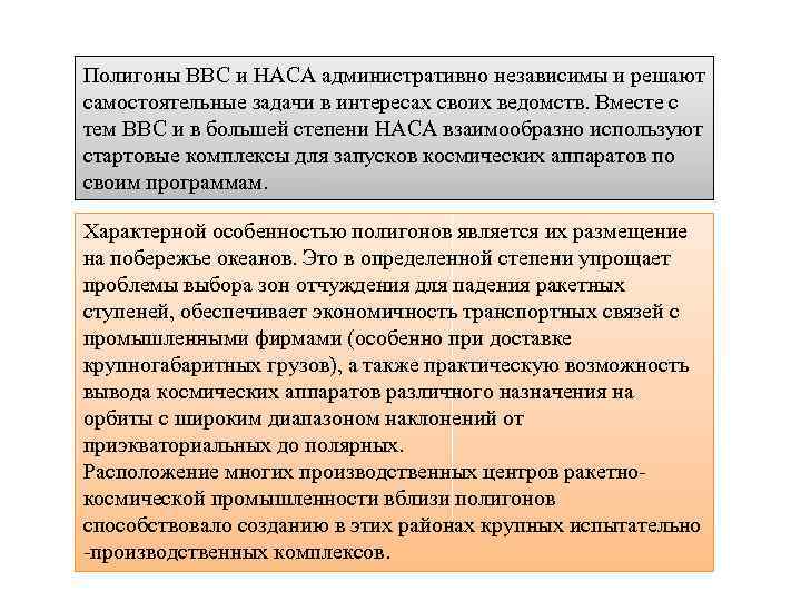 Полигоны ВВС и НАСА административно независимы и решают самостоятельные задачи в интересах своих ведомств.