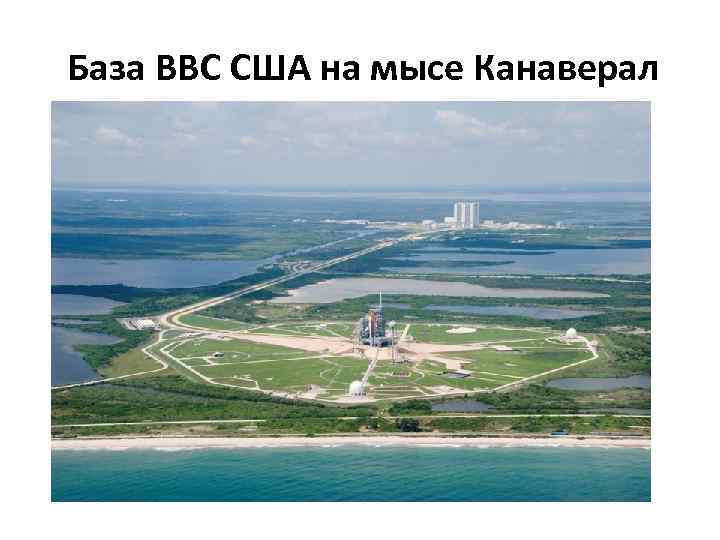База ВВС США на мысе Канаверал 