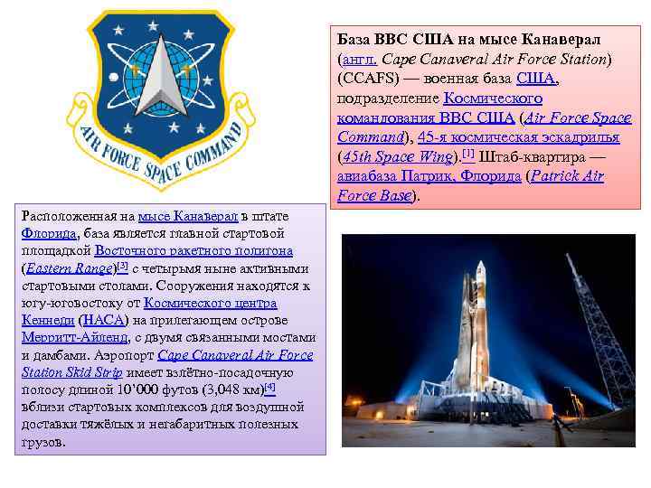 База ВВС США на мысе Канаверал (англ. Cape Canaveral Air Force Station) (CCAFS) —