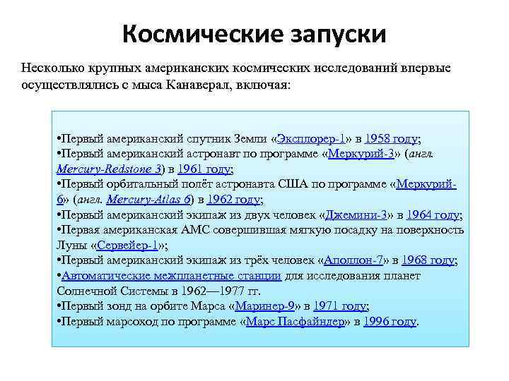 Космические запуски Несколько крупных американских космических исследований впервые осуществлялись с мыса Канаверал, включая: •