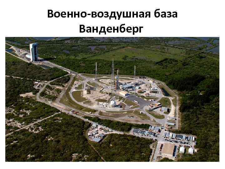 Военно-воздушная база Ванденберг 