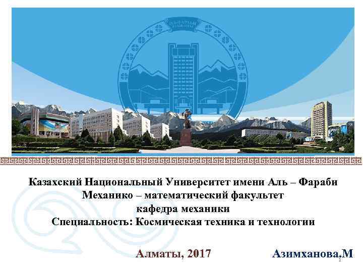 Казахский Национальный Университет имени Аль – Фараби Механико – математический факультет кафедра механики Специальность: