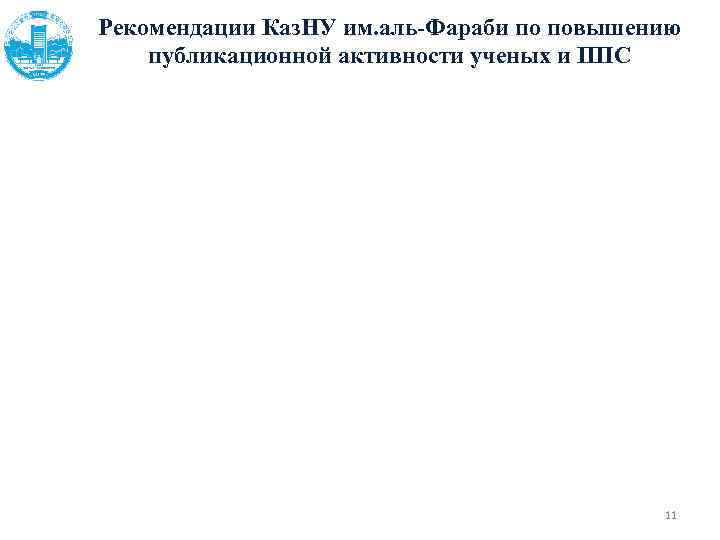 Рекомендации Каз. НУ им. аль-Фараби по повышению публикационной активности ученых и ППС 11 