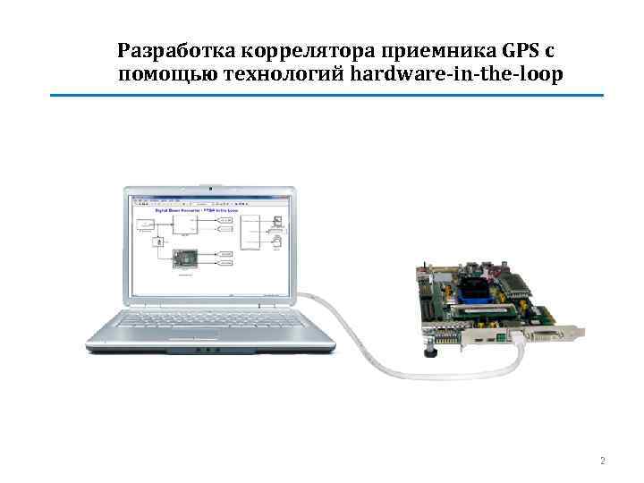 Разработка коррелятора приемника GPS с помощью технологий hardware-in-the-loop 2 