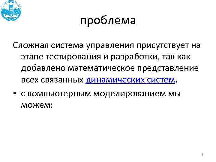 проблема Сложная система управления присутствует на этапе тестирования и разработки, так как добавлено математическое