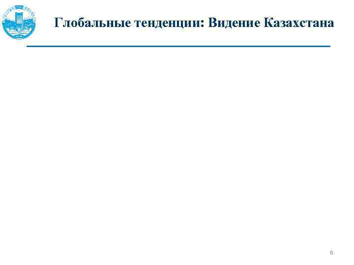 Глобальные тенденции: Видение Казахстана 6 