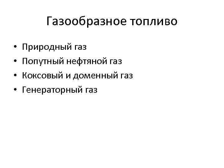 Газообразное топливо • • Природный газ Попутный нефтяной газ Коксовый и доменный газ Генераторный