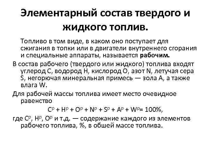 Элементарный состав твердого и жидкого топлив. Топливо в том виде, в каком оно поступает