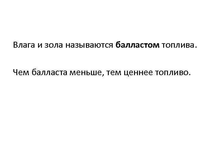 Влага и зола называются балластом топлива. Чем балласта меньше, тем ценнее топливо. 