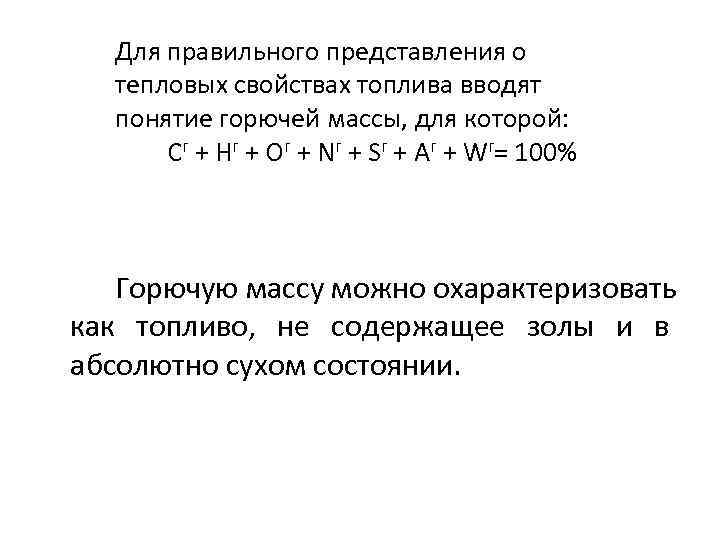 Для правильного представления о тепловых свойствах топлива вводят понятие горючей массы, для которой: Сг